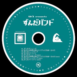 ずんだバンド