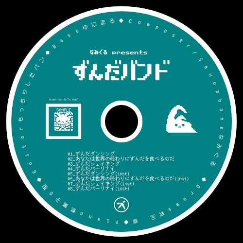 ずんだバンド