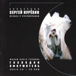 Господин оформитель