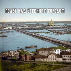 Полёт Над Утренним Городом