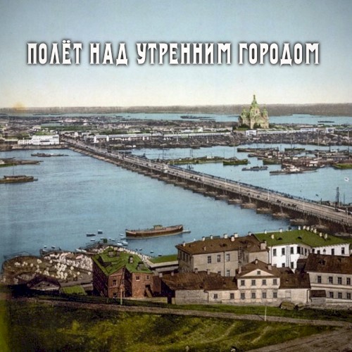 Полёт Над Утренним Городом