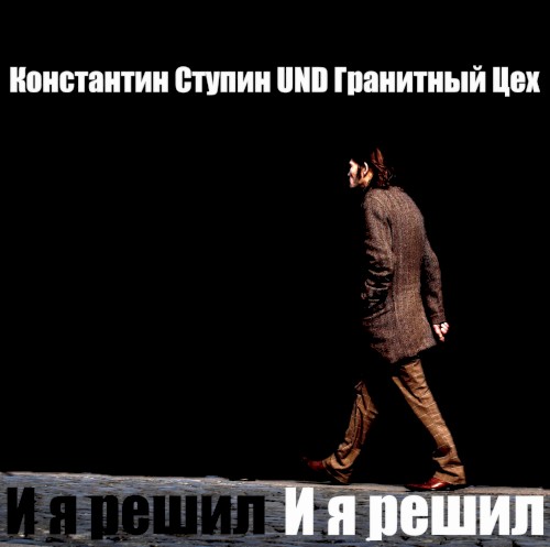 И я решил