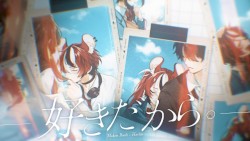 好きだから。