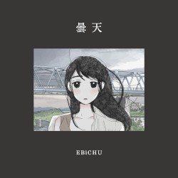 曇天