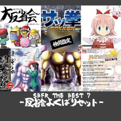 SBFR THE BEST 7 -反省会よくばりセット-