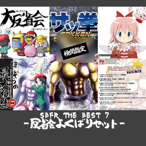 SBFR THE BEST 7 -反省会よくばりセット-