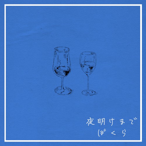 夜明けまでぼくら