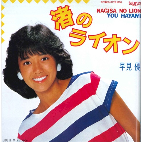渚のライオン