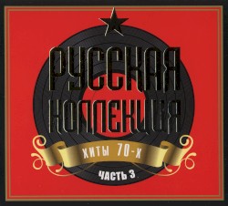 Русская коллекция, хиты 70-х: часть 3