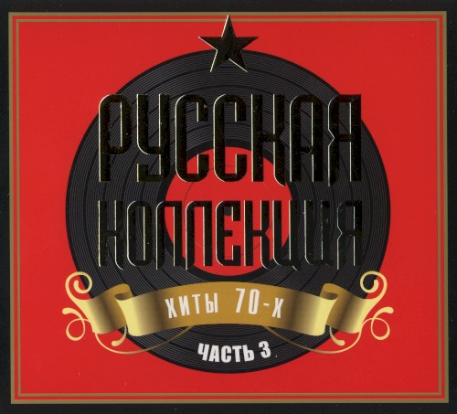Русская коллекция, хиты 70-х: часть 3