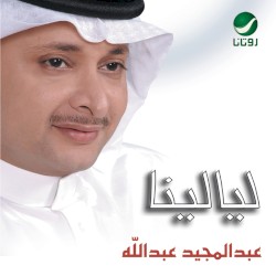 ليالينا