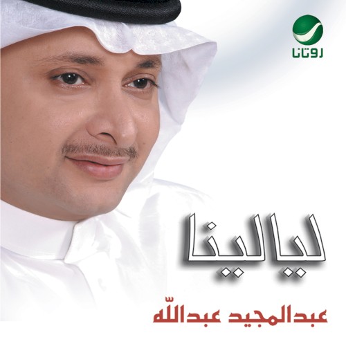 ليالينا