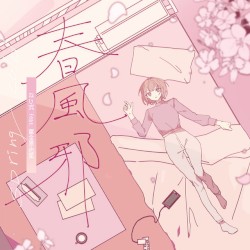 春風邪