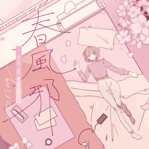 春風邪