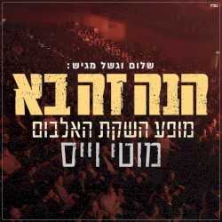 הנה זה בא - Live