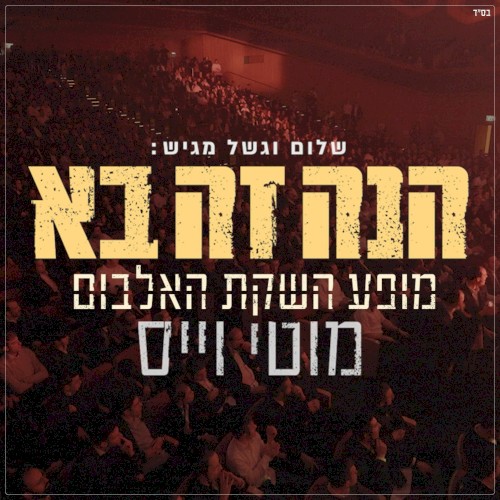 הנה זה בא - Live