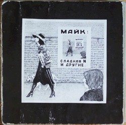 Сладкая N и другие