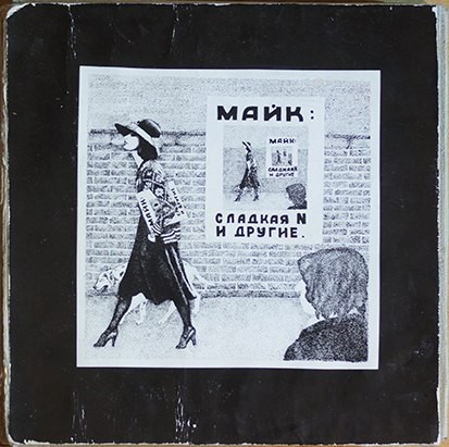 Сладкая N и другие