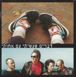 דברים שעשיתי עם אחותי