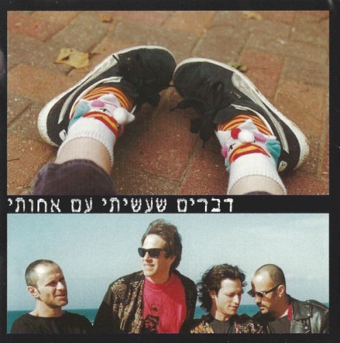דברים שעשיתי עם אחותי