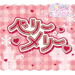 ベリーメリー