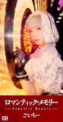 ロマンティック・メモリー