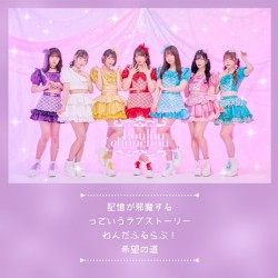 記憶が邪魔する / っていうラブストーリー / わんだふるらぶ！ / 希望の道
