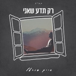 רק תדע שאני