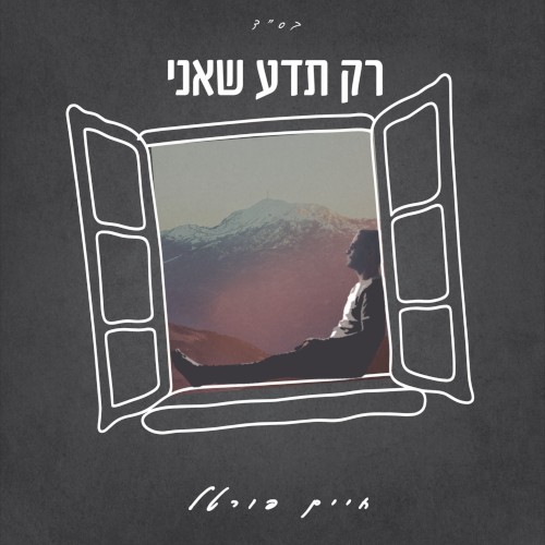 רק תדע שאני