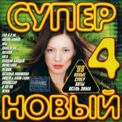 Супер новый 4