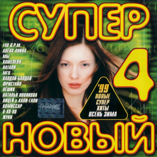 Супер новый 4