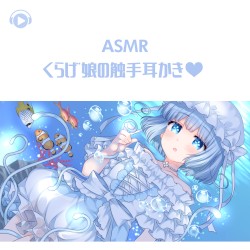 くらげ娘の触手耳かき♡