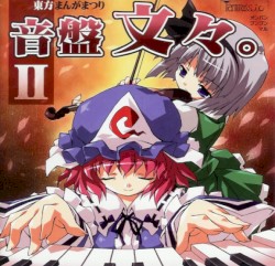 東方まんがまつり 音盤文々。II