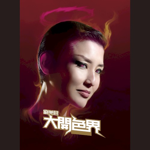 大開色界
