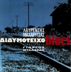 Διδυμότειχο Blues