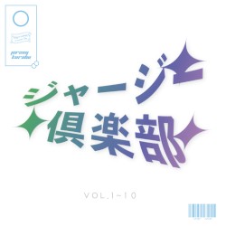 ジャージー倶楽部 Vol.1