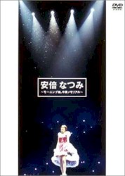 安倍なつみ～モーニング娘。卒業メモリアル～