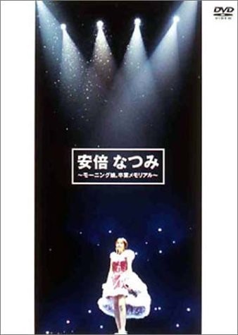 安倍なつみ～モーニング娘。卒業メモリアル～
