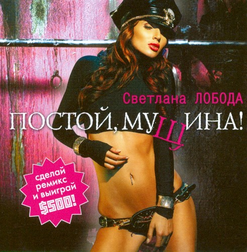 Постой, мущина!