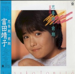 思春期・前期
