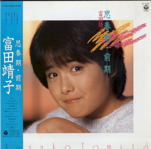 思春期・前期
