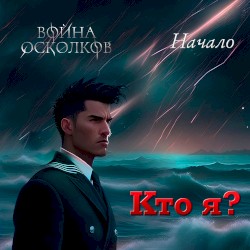 Кто я?