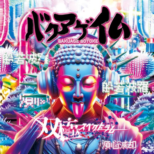 バクアゲ仏