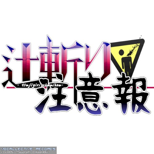 辻斬り注意報
