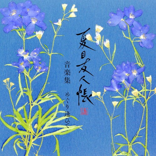 夏目友人帳 漆 音楽集 めぐり逢ひて