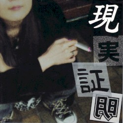 現実証明