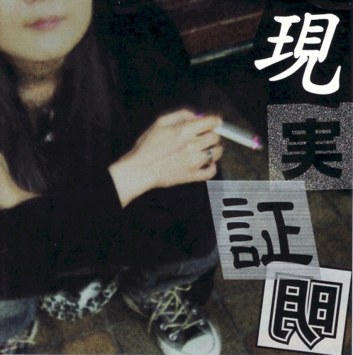 現実証明