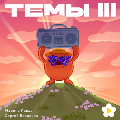 Темы III