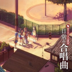 日常の合唱曲