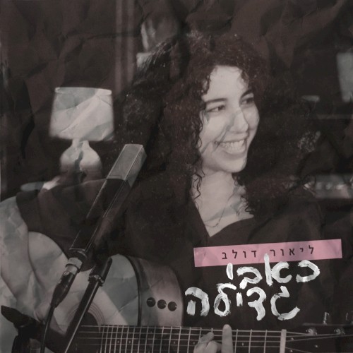 כאבי גדילה (לייב)